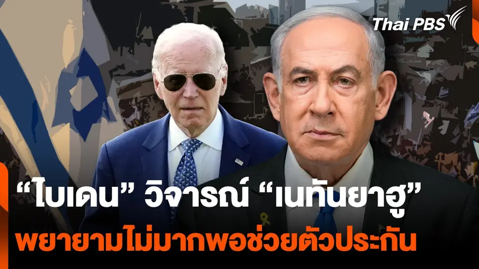 "ไบเดน" ติง "เนทันยาฮู" พยายามไม่มากพอ ช่วยตัวประกันอิสราเอล