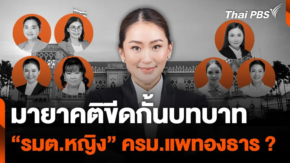มายาคติขีดกั้นบทบาท "รัฐมนตรีหญิง" ครม.แพทองธาร ?