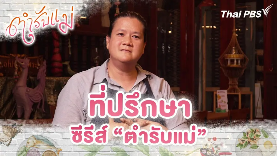 ที่ปรึกษาซีรีส์ “ตำรับแม่”
