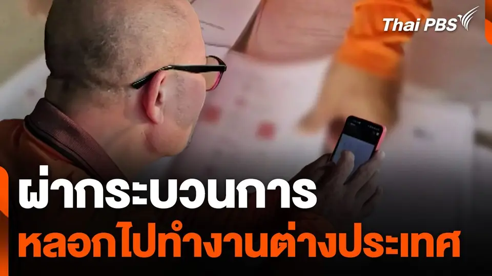 ผ่ากระบวนการหลอกไปทำงานต่างประเทศ