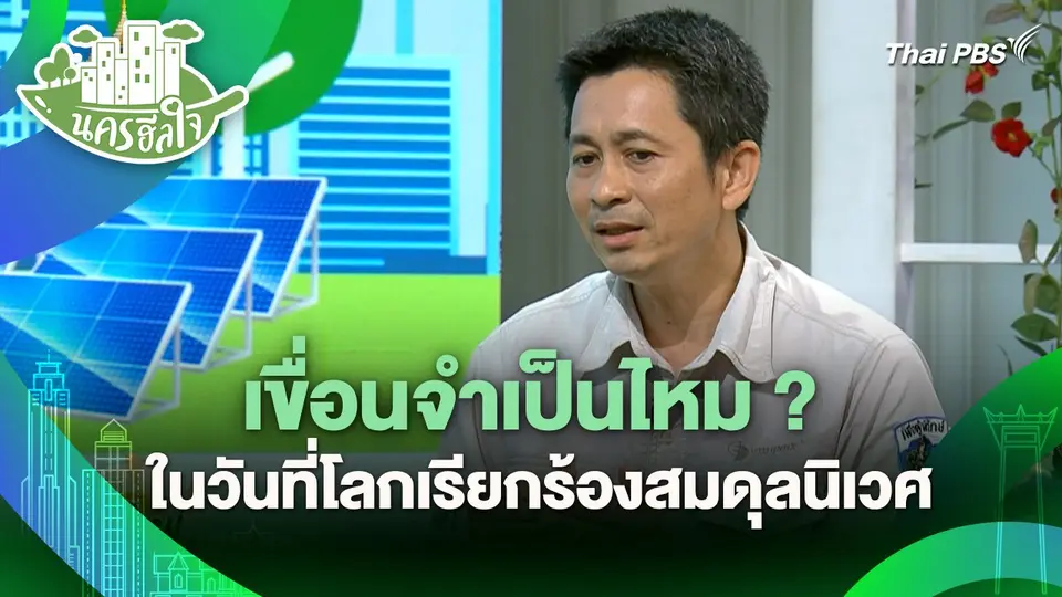 นครฮีลใจ : เขื่อนจำเป็นไหม ? ในวันที่โลกเรียกร้องสมดุลนิเวศ
