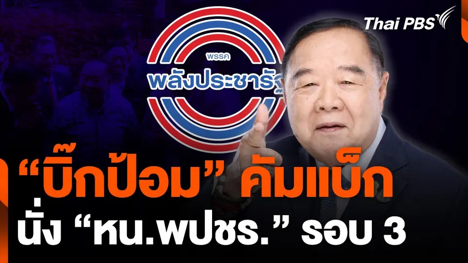 "บิ๊กป้อม" คัมแบ็ก นั่ง "หัวหน้าพรรคพลังประชารัฐ" รอบ 3