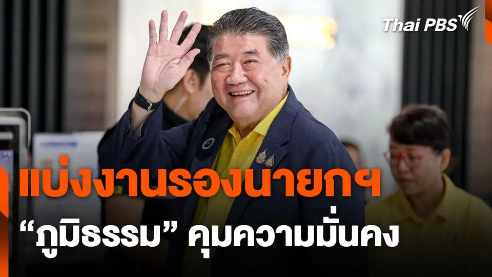 แบ่งงาน "รองนายกฯ" ! "ภูมิธรรม" คุมความมั่นคง
