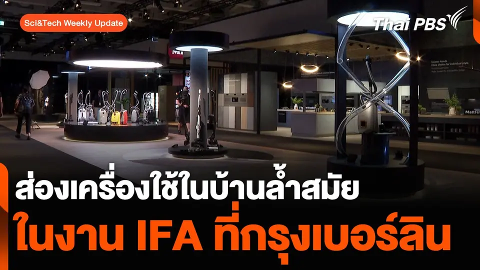 ส่องเครื่องใช้ในบ้านล้ำสมัย ในงาน IFA ที่กรุงเบอร์ลิน