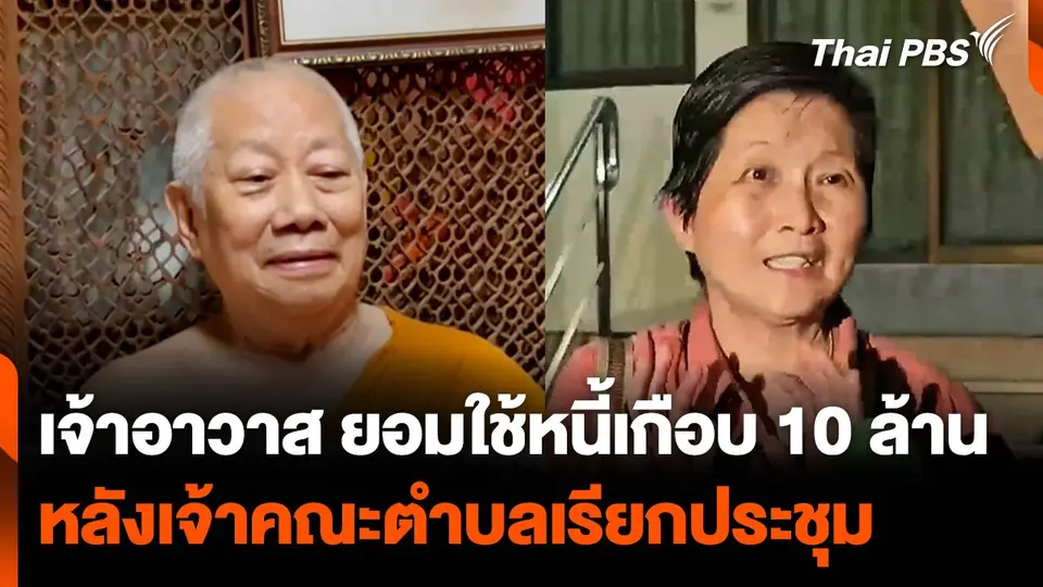 เจ้าอาวาสยอมใช้หนี้เกือบ 10 ล้าน หลังเจ้าคณะตำบลเรียกประชุม