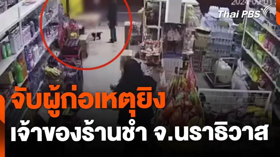 จับผู้ก่อเหตุชิงทรัพย์ ยิงเจ้าของร้านชำ จ.นราธิวาส