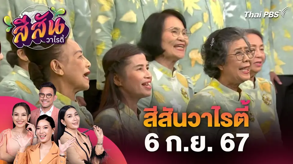 สีสันวาไรตี้ (6 ก.ย. 67)