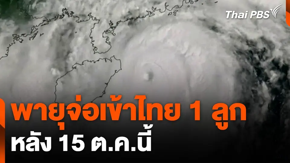 พายุจ่อเข้าไทย 1 ลูก หลัง 15 ต.ค.นี้