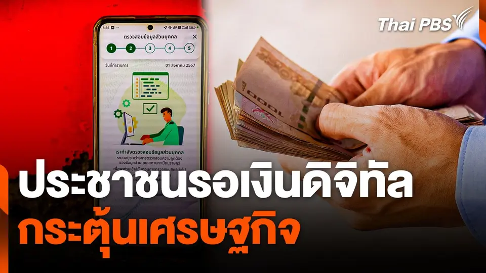 ประชาชนรอเงินดิจิทัลกระตุ้นเศรษฐกิจ