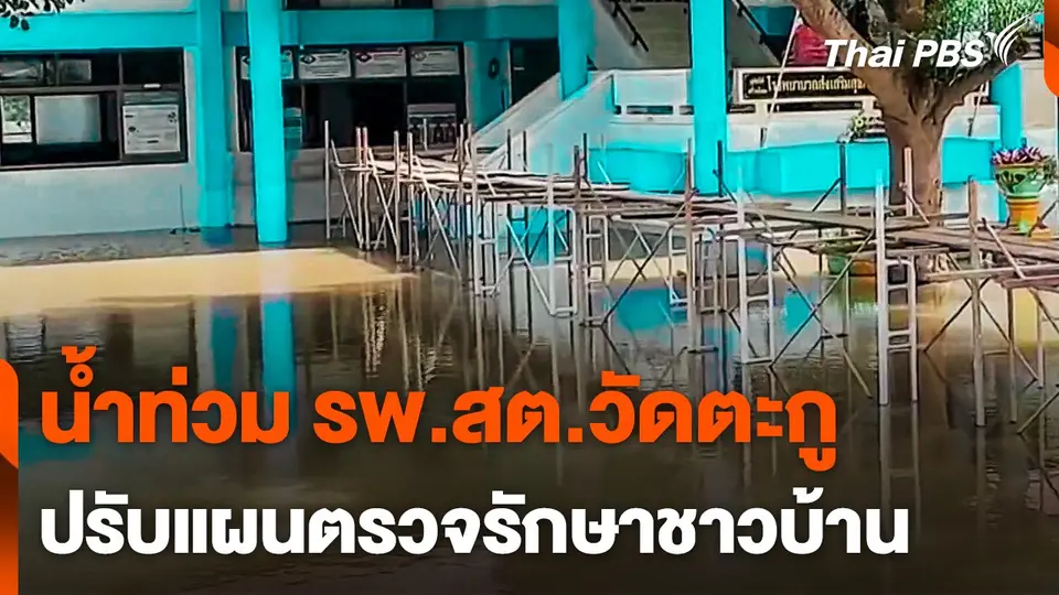 รพ.สต.วัดตะกู ปรับแผนตรวจรักษาชาวบ้าน หลังน้ำท่วม
