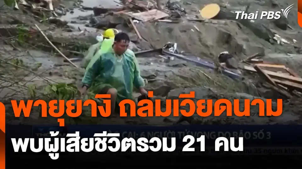 "พายุยางิ" ถล่มเวียดนาม พบผู้เสียชีวิตรวม 21 คน