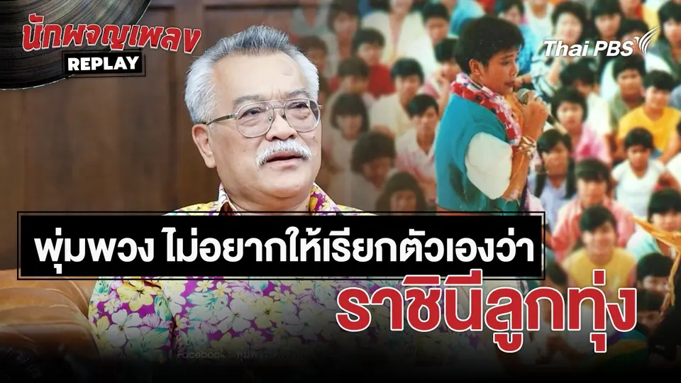 เรื่องเล่านักผจญเพลง : พุ่มพวง ไม่เคยอยากให้เรียกตัวเองว่า ราชินีลูกทุ่ง