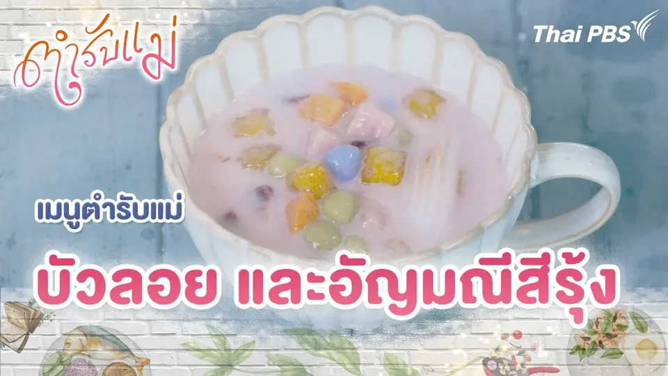 เมนูตำรับแม่ : บัวลอย และอัญมณีสีรุ้ง