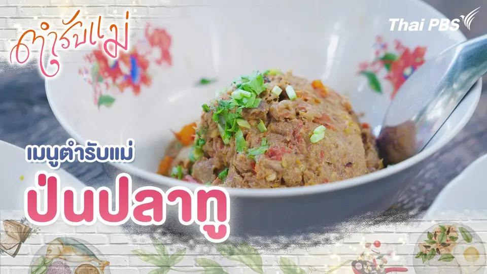เมนูตำรับแม่ : ป่นปลาทู