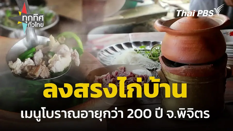 "ลงสรงไก่บ้าน" เมนูอาหารโบราณ อายุกว่า 200 ปี จ.พิจิตร