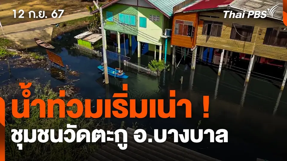 น้ำท่วมชุมชนวัดตะกู อ.บางบาล เริ่มเน่า !