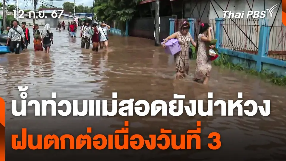 น้ำท่วมแม่สอดยังน่าห่วง ฝนตกต่อเนื่องวันที่ 3