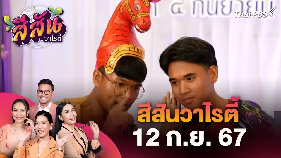สีสันวาไรตี้ (12 ก.ย. 67) : คีตศิลป์พื้นบ้านสืบสานมรดกภูมิปัญญาแผ่นดิน