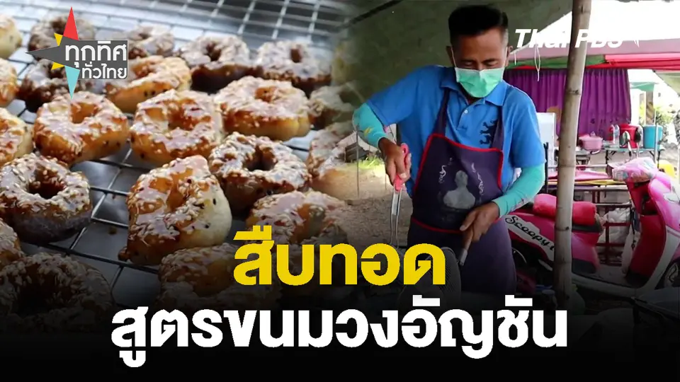 สืบทอด สูตรขนมวงอัญชัน
