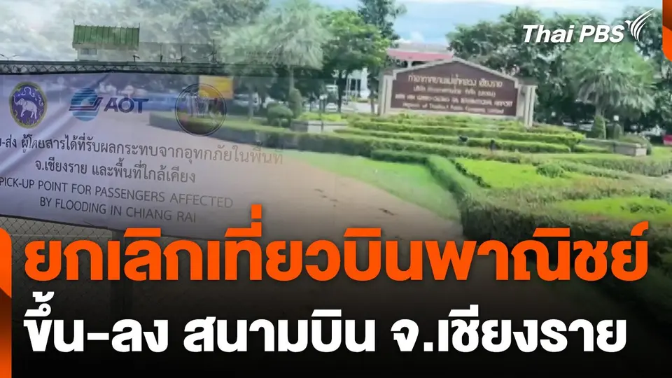 ยกเลิกเที่ยวบินพาณิชย์ ขึ้น-ลง สนามบิน จ.เชียงราย