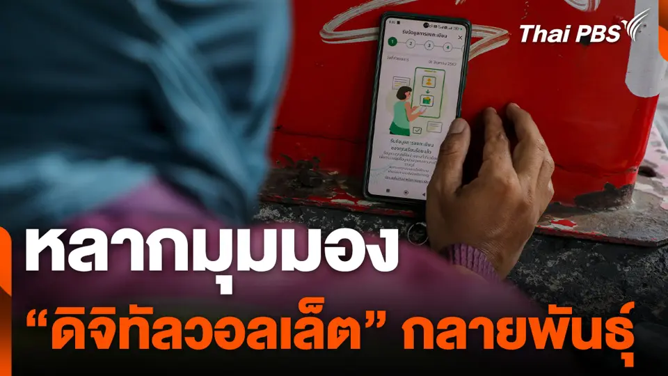 หลากมุมมอง "ดิจิทัลวอลเล็ต" กลายพันธุ์