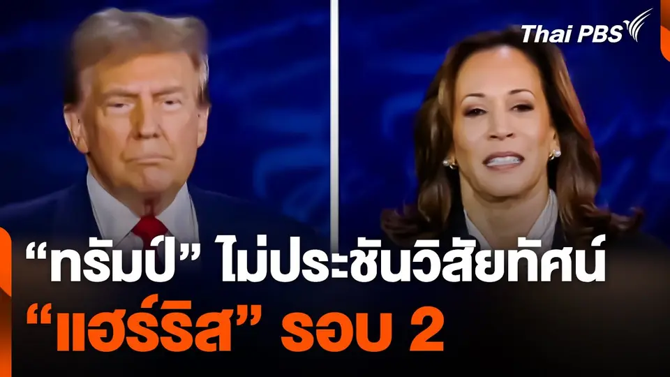 "ทรัมป์" ไม่ประชันวิสัยทัศน์ "แฮร์ริส" รอบ 2