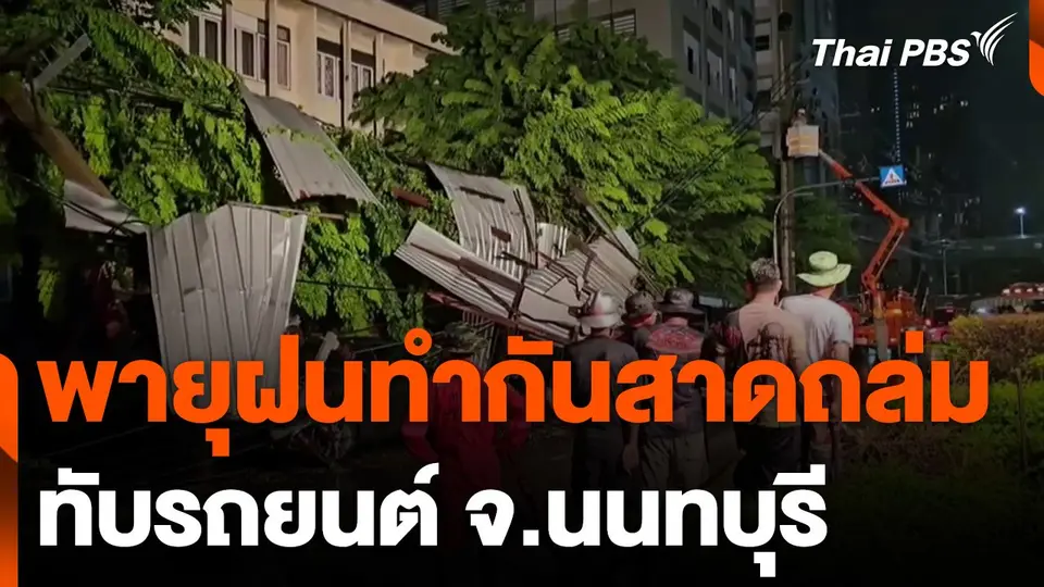 พายุฝนทำกันสาดถล่มทับรถยนต์หลายคัน จ.นนทบุรี
