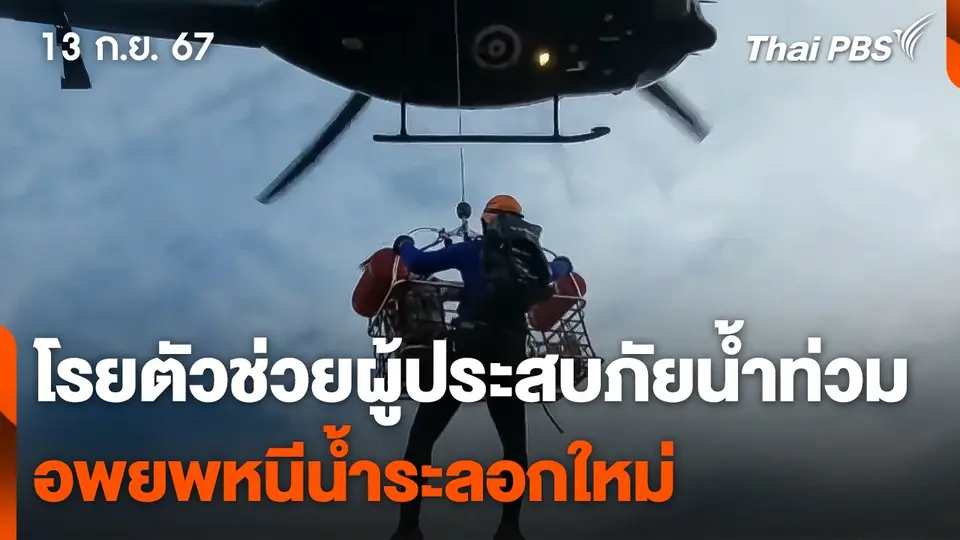 โรยตัวช่วยผู้ประสบภัยน้ำท่วม เร่งอพยพหนีน้ำระลอกใหม่