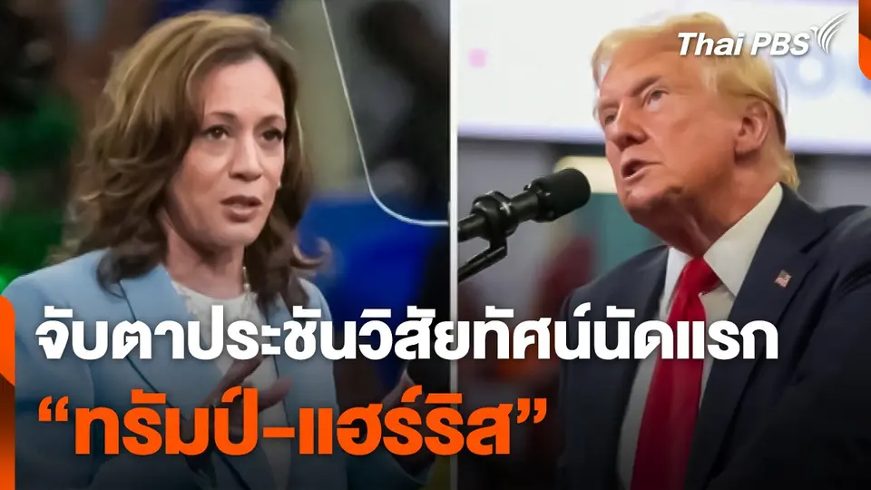 จับตาประชันวิสัยทัศน์นัดแรก "ทรัมป์-แฮร์ริส"