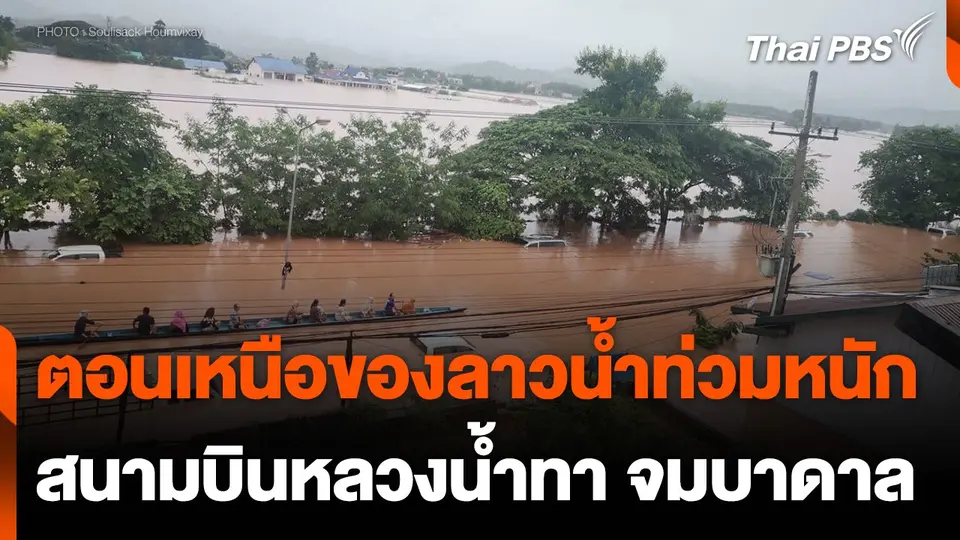 ตอนเหนือของประเทศลาวน้ำท่วมหนัก