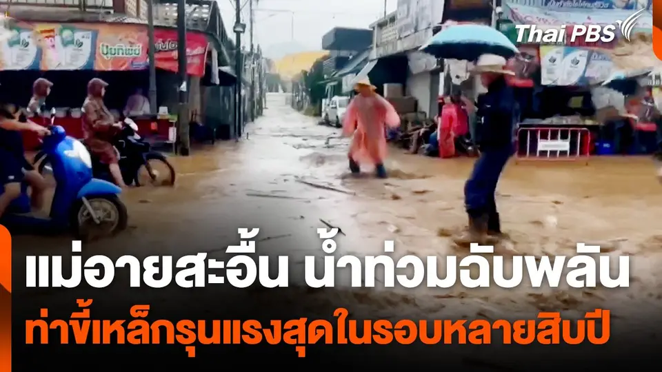 แม่อายสะอื้น ! น้ำท่วมฉับพลัน ดินสไลด์ - ท่าขี้เหล็กรุนแรงสุดในรอบหลายสิบปี
