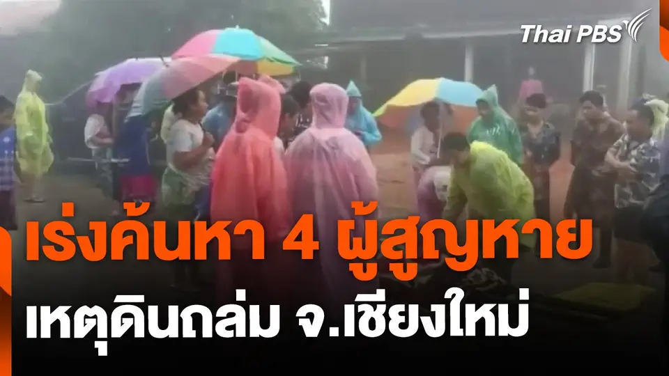 เร่งค้นหา 4 ผู้สูญหายเหตุดินถล่ม อ.แม่อาย จ.เชียงใหม่