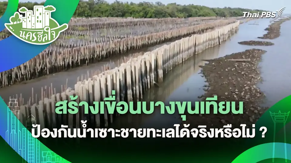 นครฮีลใจ : สร้างเขื่อนบางขุนเทียนป้องกันน้ำเซาะชายทะเลได้จริงหรือไม่ ?