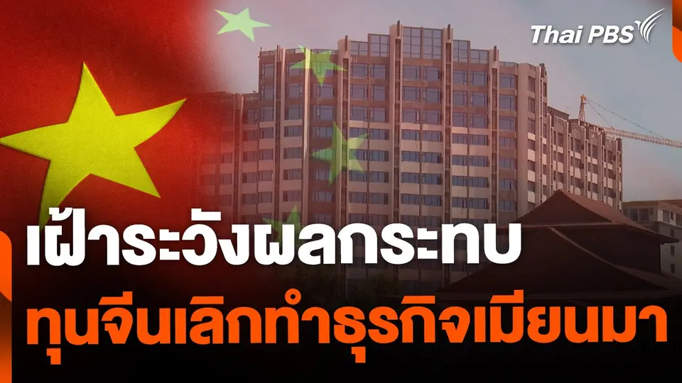 เฝ้าระวังผลกระทบ กลุ่มทุนจีนเลิกทำธุรกิจ "เมืองใหม่ชเวโก๊กโก่"