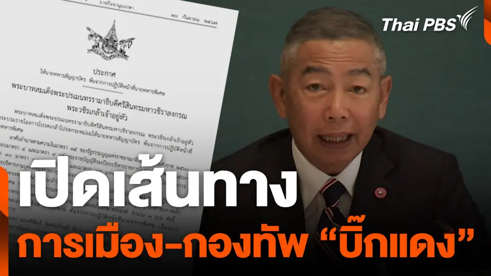 เปิดเส้นทางการเมือง-กองทัพ "บิ๊กแดง"
