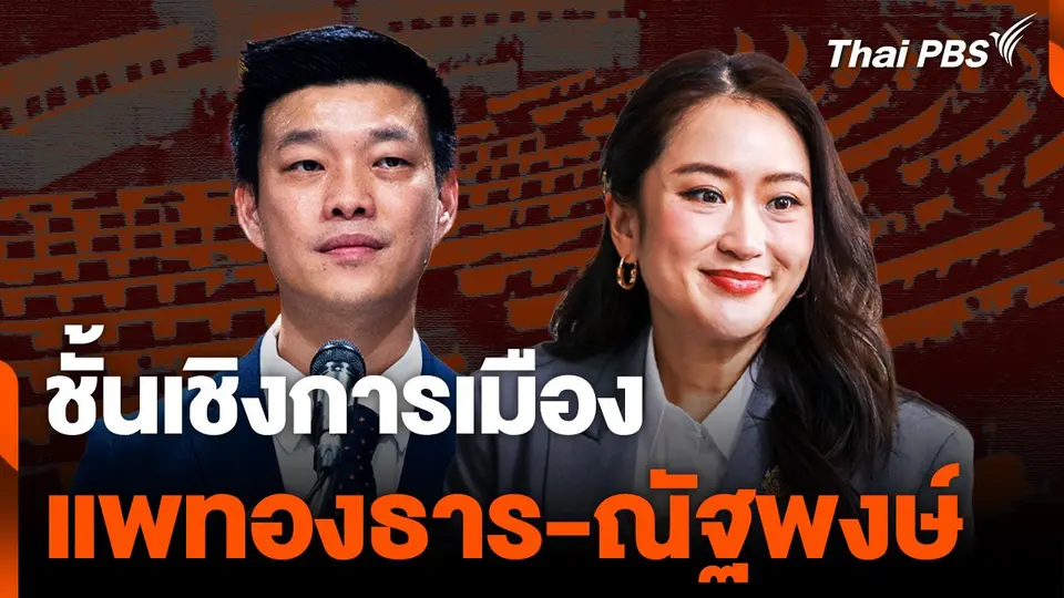 ชั้นเชิงการเมือง "แพทองธาร-ณัฐพงษ์"