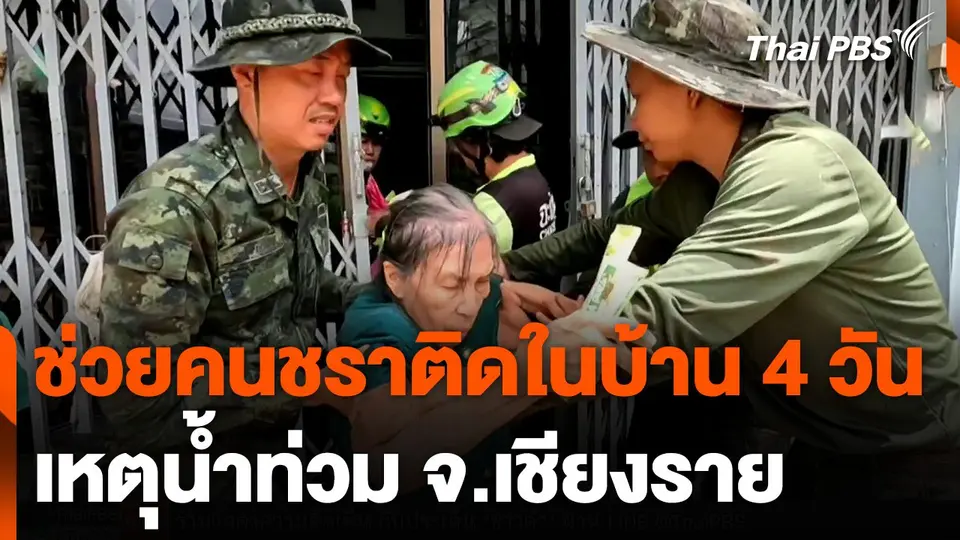 ช่วยคนชราติดในบ้าน 4 วัน เหตุน้ำท่วม จ.เชียงราย
