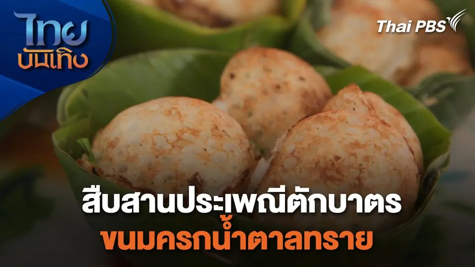 อิ่มมนต์รส : สืบสานประเพณีตักบาตรขนมครกน้ำตาลทราย