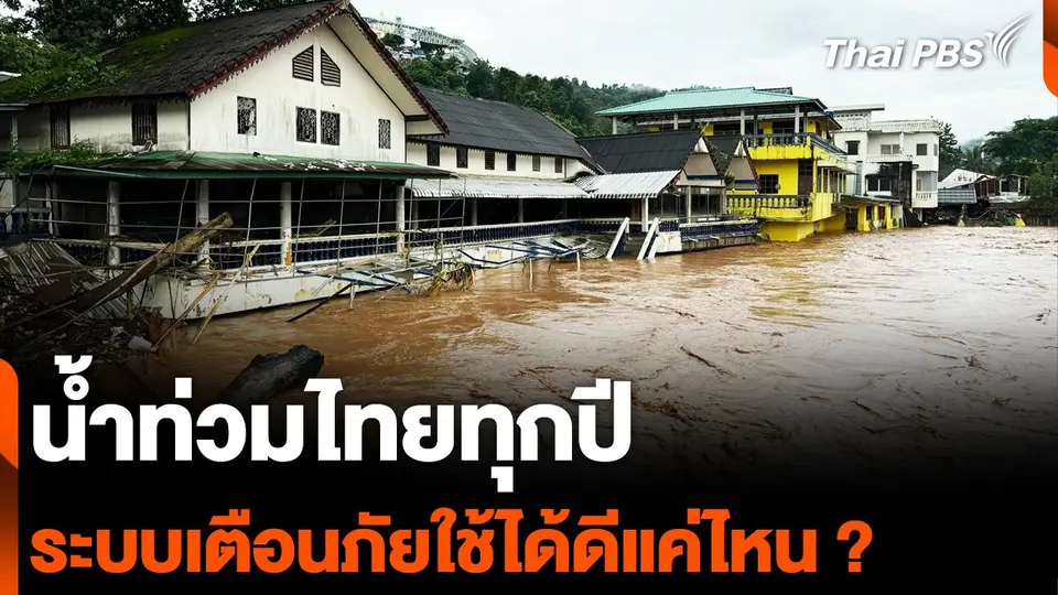 น้ำท่วมไทยทุกปี ระบบเตือนภัย ใช้ได้ดีแค่ไหน ?