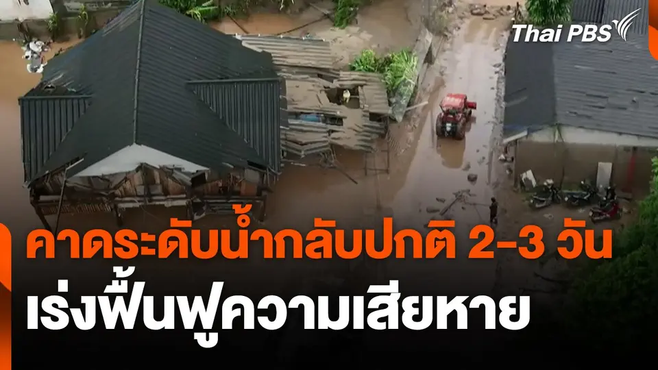 คาดระดับน้ำกลับปกติ 2-3 วัน เร่งฟื้นฟูความเสียหาย
