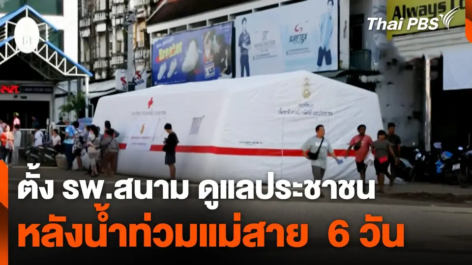 ตั้ง รพ.สนาม ดูแลประชาชน หลังน้ำท่วมแม่สาย  6 วัน