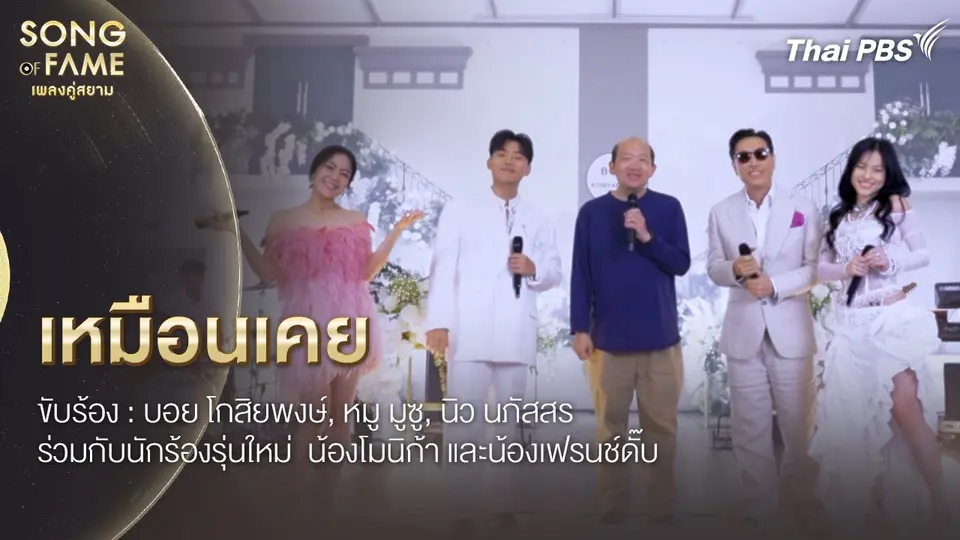 เหมือนเคย