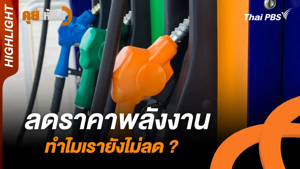 ลดราคาพลังงาน ทำไมเรายังไม่ลด ? |  Highlight