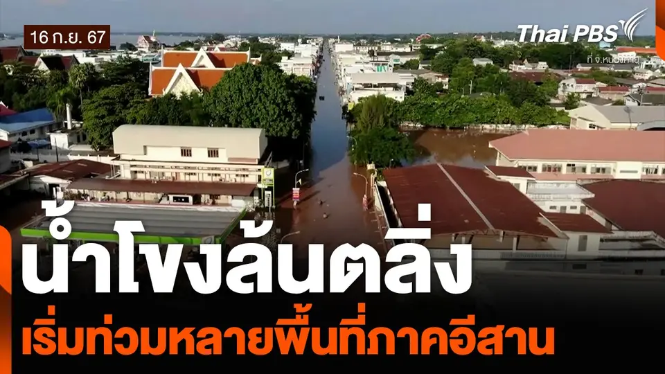 น้ำโขงล้นตลิ่ง เริ่มท่วมหลายพื้นที่ภาคอีสาน