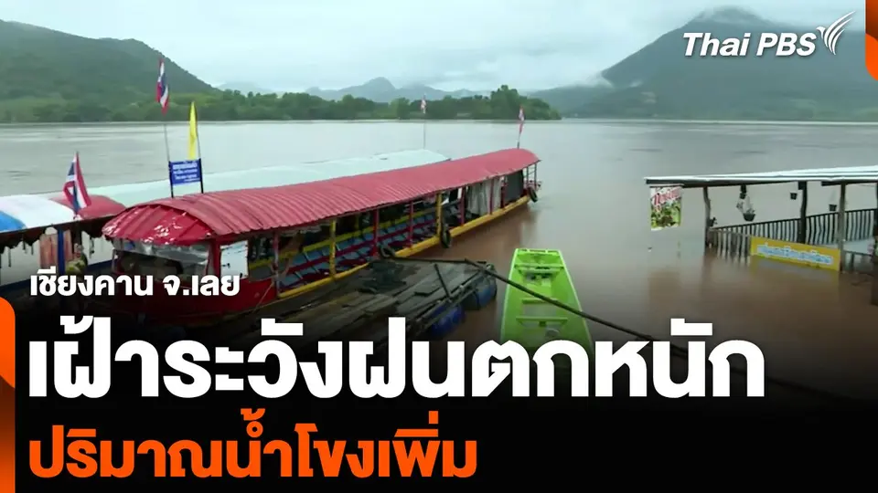 เชียงคาน จ.เลย เฝ้าระวังฝนตกหนัก-ปริมาณน้ำโขงเพิ่ม