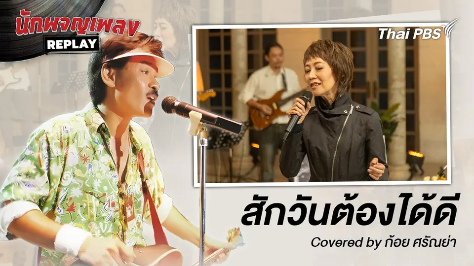 สักวันต้องได้ดี - เต๋อ เรวัต Covered By ก้อย ศรัณย่า