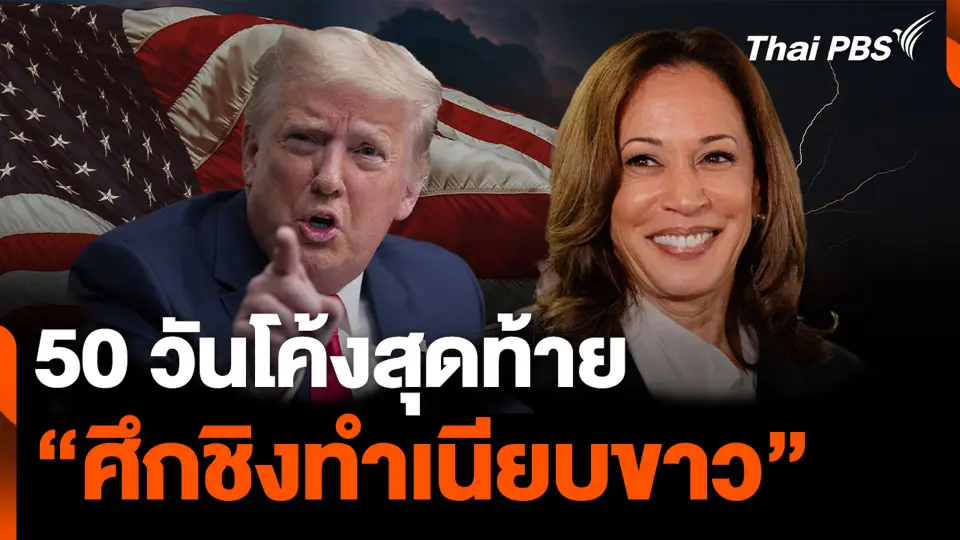 50 วันโค้งสุดท้าย “ศึกชิงทำเนียบขาว”