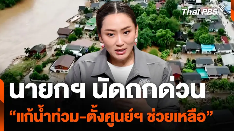 นายกฯ นัดถกด่วน “แก้น้ำท่วม-ตั้งศูนย์ฯ ช่วยเหลือ”