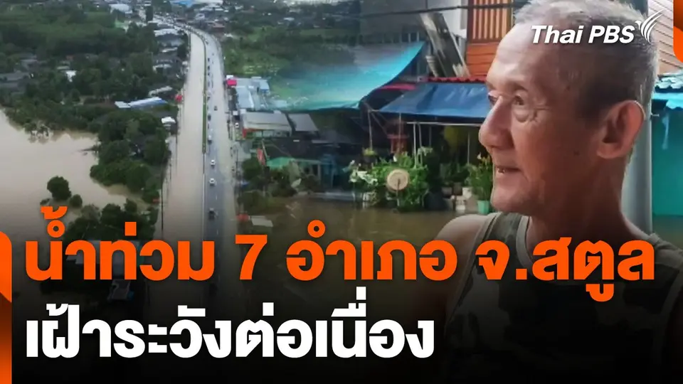 น้ำท่วม 7 อำเภอ จ.สตูล เฝ้าระวังต่อเนื่อง