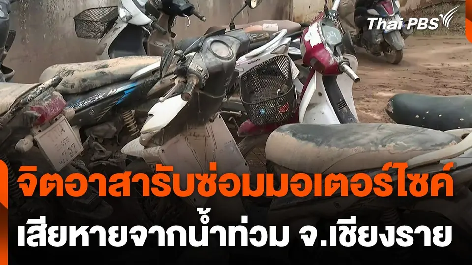 รวมกลุ่มจิตอาสารับซ่อมรถจักรยานยนต์เสียหายจากน้ำท่วม จ.เชียงราย